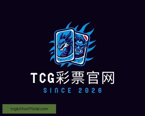 了解TCG彩票官网